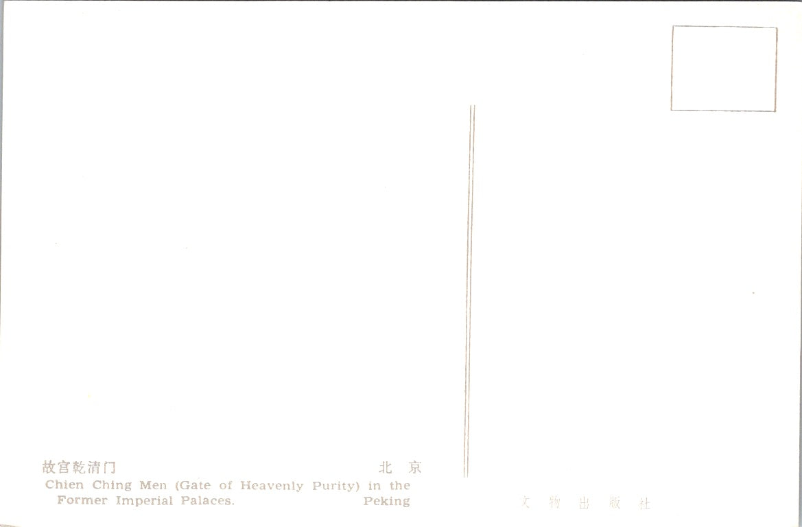 Vintage Postcard Chien Ching Men Gate of Heavenly Purity Peking China Unposted